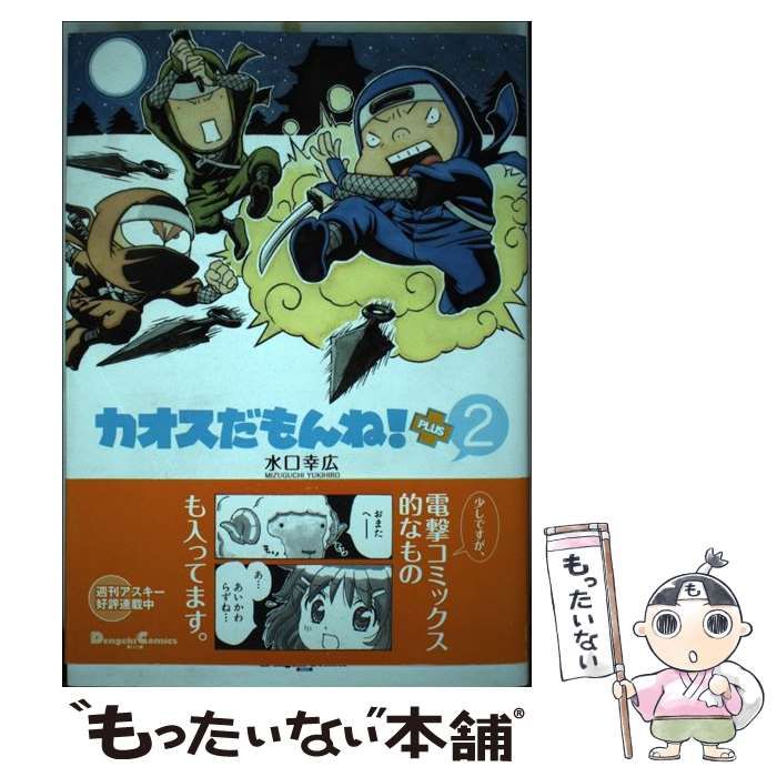 カオスだもんね!PLUS 2/水口幸広