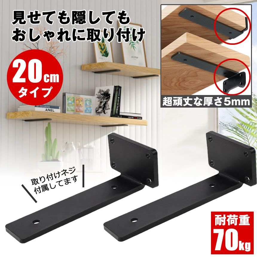 棚受け 棚受け金具 アイアン ブラケット 金具 20cm 2個セット 棚 ラック ウォール シェルフ スタンド ブラック 本棚 隠し棚受け ...