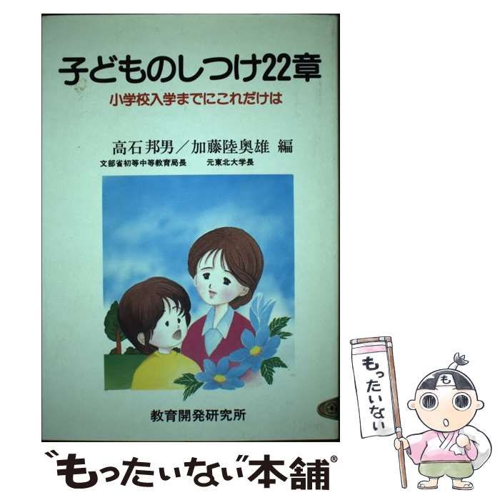 中古】 子どものしつけ22章 小学校入学までにこれだけは / 高石 邦男、 加藤 陸奥雄 / 教育開発研究所 - メルカリ