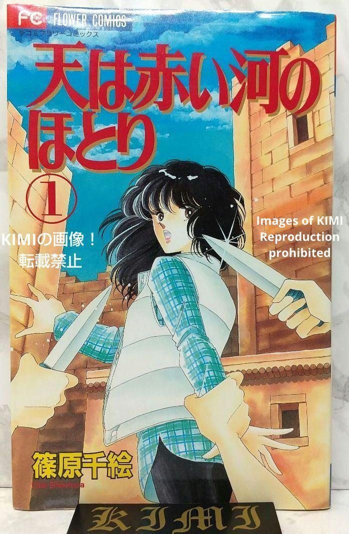 希少 初版 天は赤い河のほとり 1 コミック マンガ 本 1995 篠原 千絵 希少 初版 天は赤い河のほとり 1 コミック マンガ 本 1995 篠原