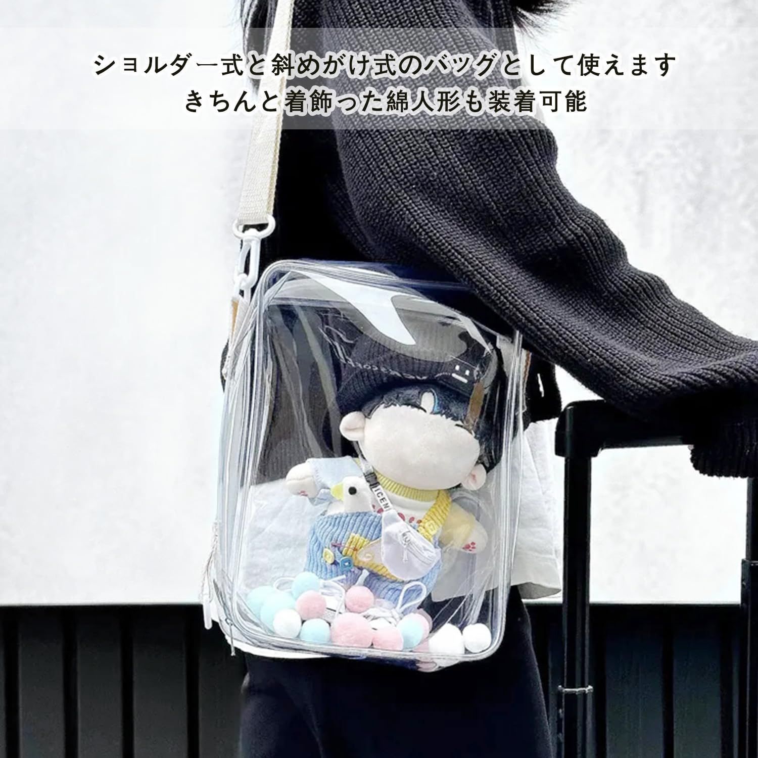 特価商品】見せバッグ ショルダーバッグ 大容量 人形入れ ぬいば 全  