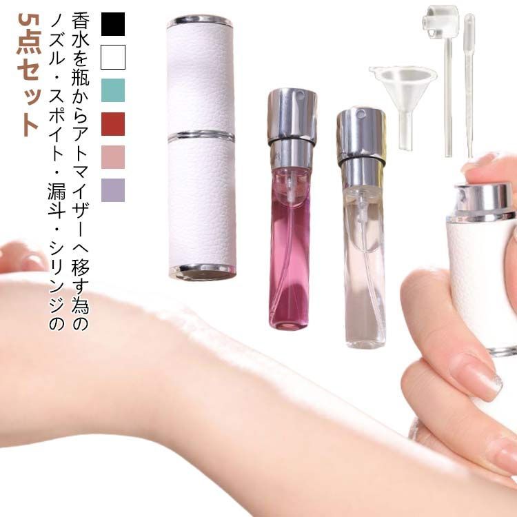 香水入れ アトマイザー 香水 5点セット/工具付き ノズル スポイト 漏斗