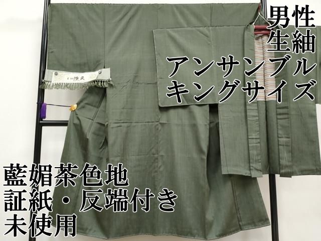 平和屋本店極上　男性　生紬　源氏　アンサンブル　キングサイズ　藍媚茶色地　証紙・反端付き　逸品　未使用　CYAA1528s5