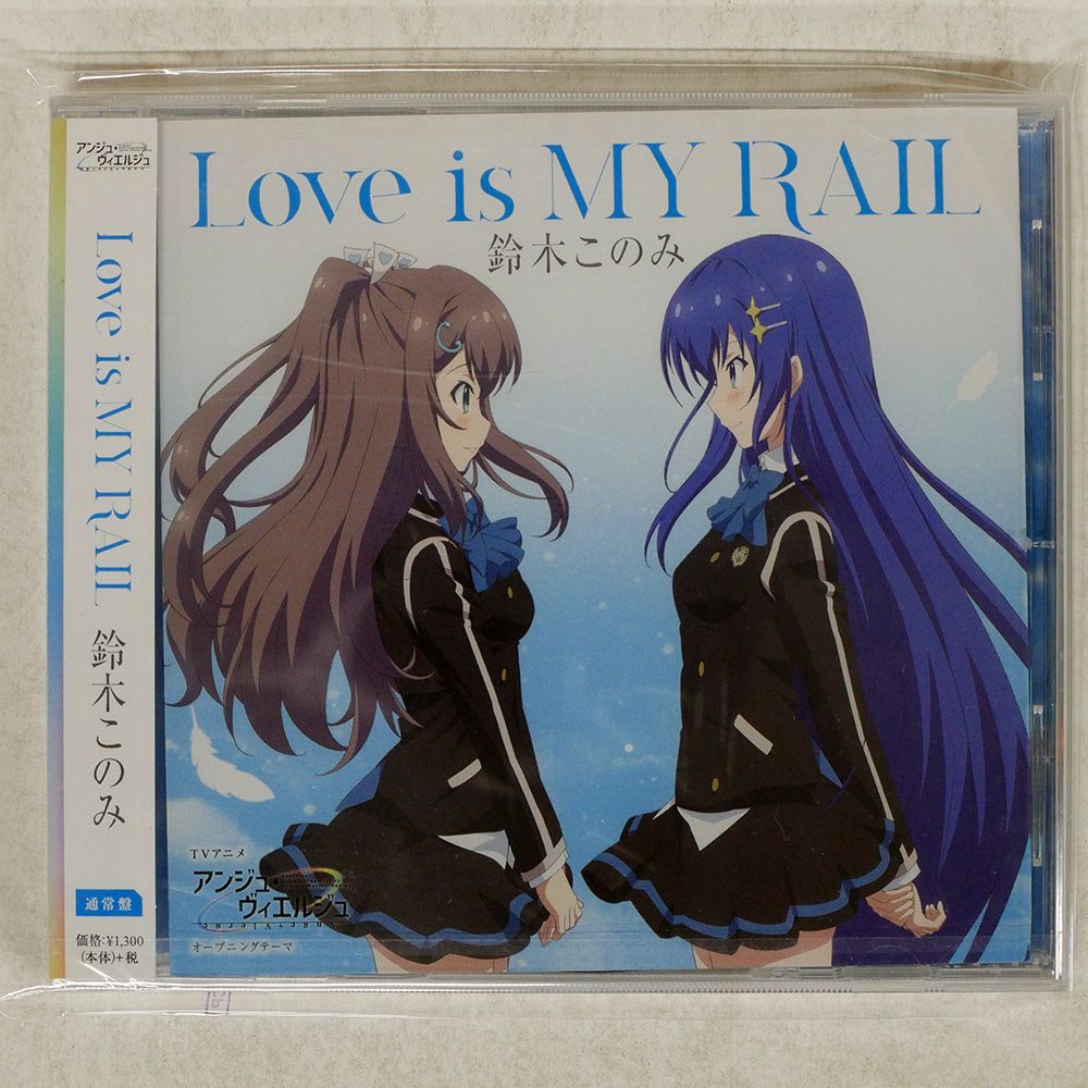 未開封 国内盤 鈴木このみ/LOVE IS MY RAIL/メディア