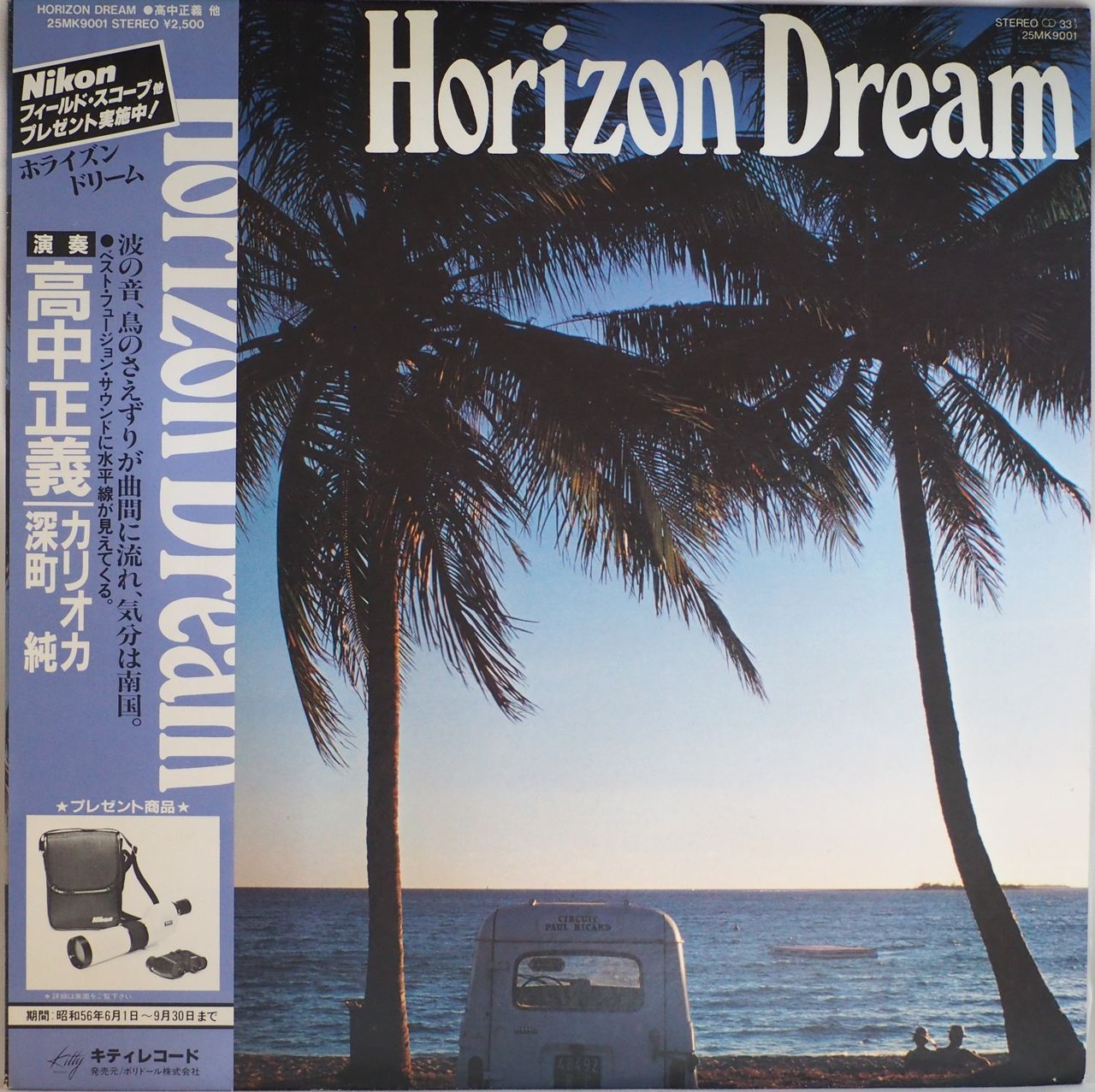 高中正義・深町純・カリオカ／Horizon Dream（美盤・美品） - メルカリ