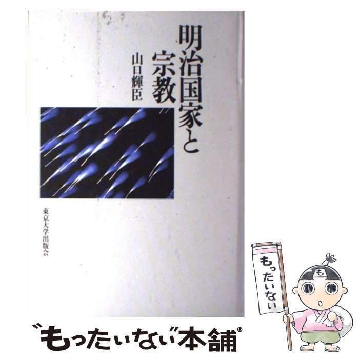 明治国家と宗教   /東京大学出版会/山口輝臣（単行本） 明治国家と宗教 - 東京大学出版会