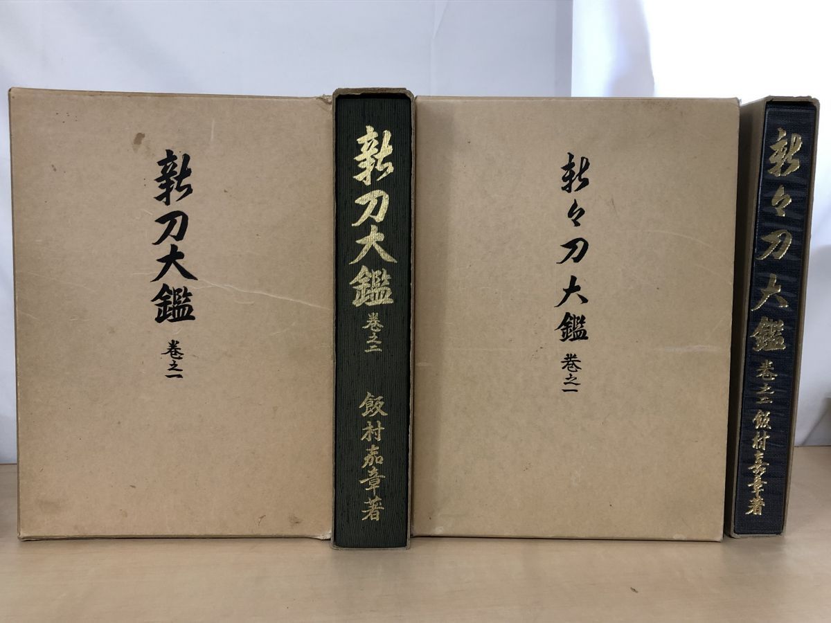 新刀大鑑 全2巻＋新々刀大鑑 全2巻 計4冊セット 飯村嘉章 著 刀剣美術工芸社