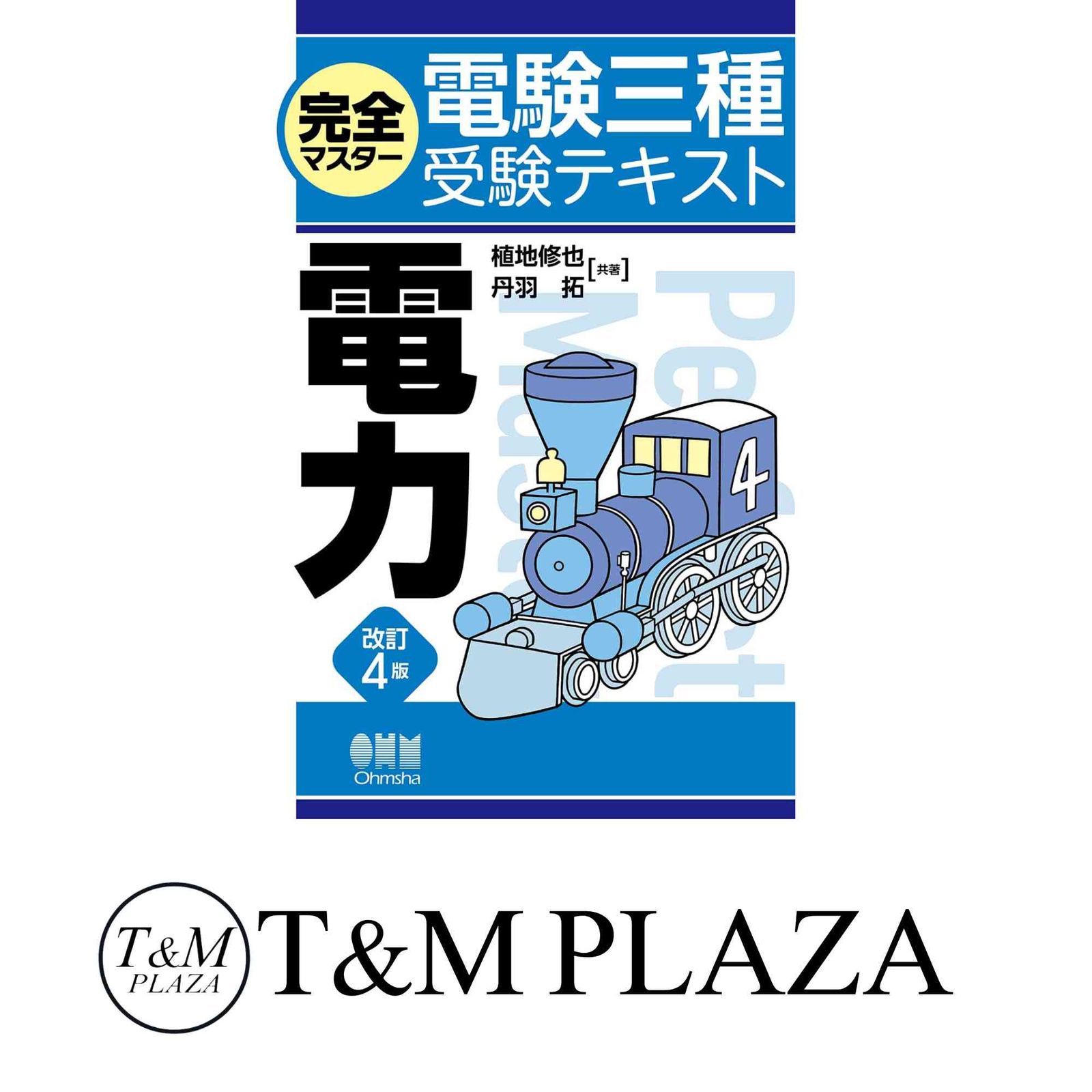 完全マスター電験三種受験テキスト 電力(改訂4版) 植地 修也
