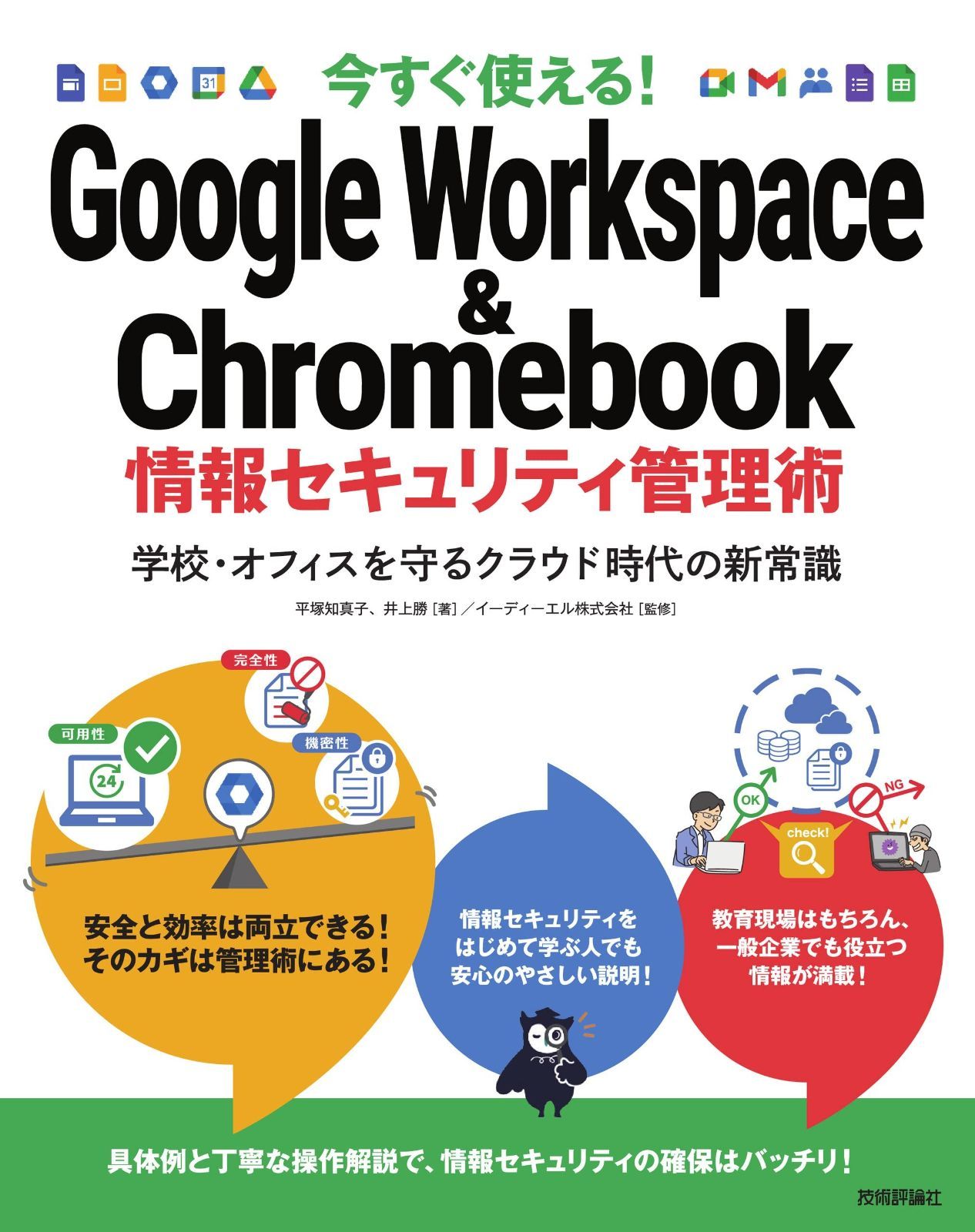 今すぐ使える! Google Workspace u0026 Chromebook 情報セキュリティ管理術~学校・オフィスを守るクラウド時代の新常識