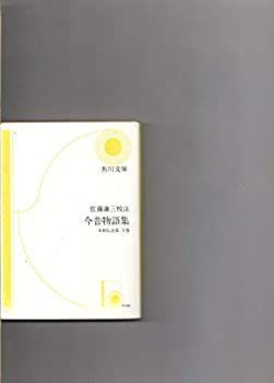 中古】今昔物語集 本朝仏法部 下巻 佐藤謙三校注 角川文庫 角川書店 中古】今昔物語集 本朝仏法部 下巻 佐藤謙三校注 角川文庫 角川書店
