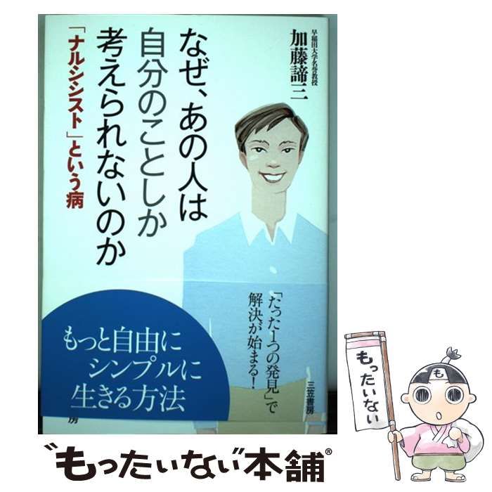 【中古】 なぜ、あの人は自分のことしか考えられないのか/三笠書房/加藤諦三 中古】 なぜ、あの人は自分のことしか考えられないのか / 加藤