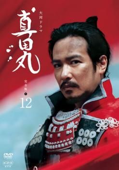 NHK大河ドラマ 真田丸 完全版 全13巻 DVDレンタル落ち - メルカリ