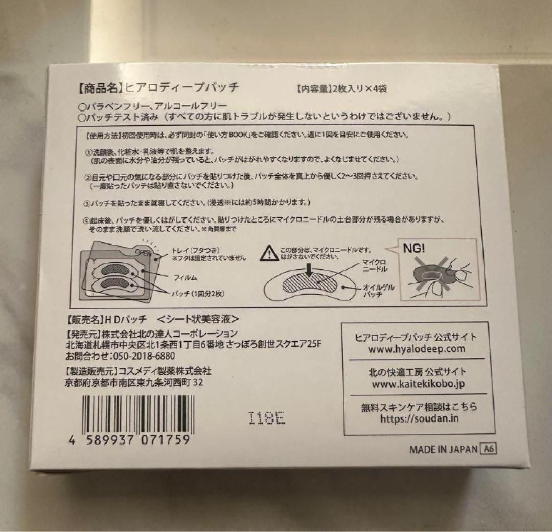 新品 北の快適工房 ヒアロディープパッチ (2枚入り × 4袋) 20箱