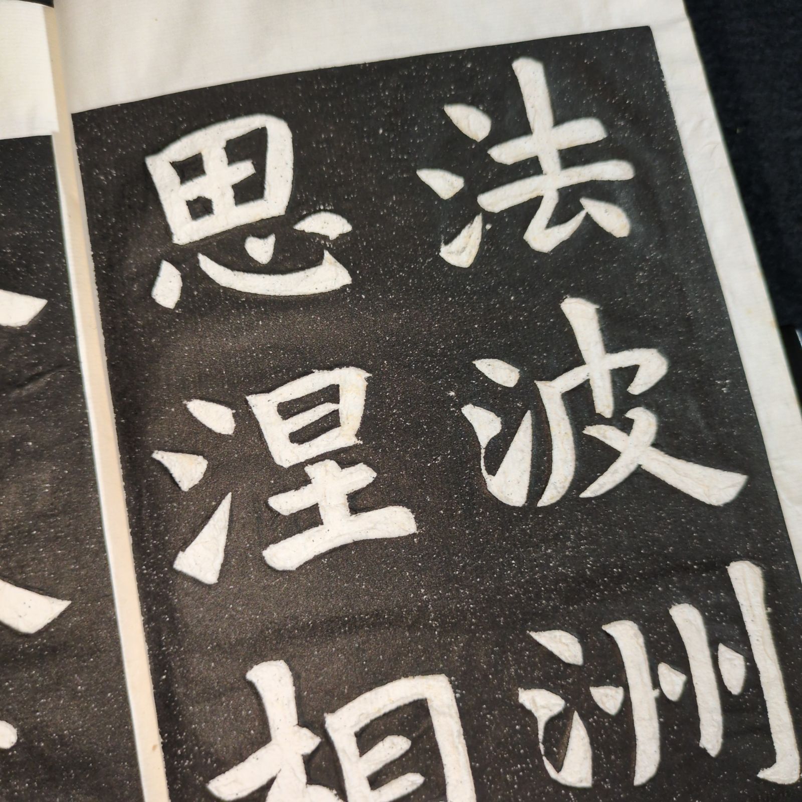 中国 書道 拓本◇般若碑精華 六朝大楷◇漢籍 漢文 楷書体 手本 戦前