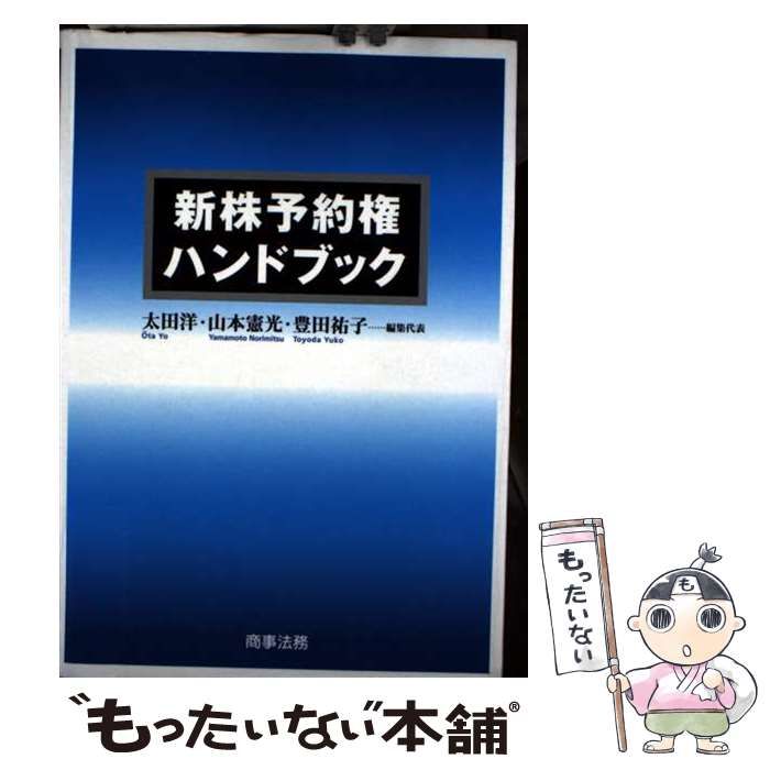 【裁断済み】新株予約権ハンドブック(第3版) 新株予約権ハンドブック 本