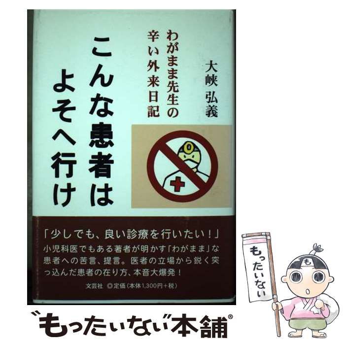 【中古】 こんな患者はよそへ行け わがまま先生の辛い外来日記/文芸社/大峡弘義 Amazon.co.jp: こんな患者はよそへ行け: わがまま先生の辛い外来