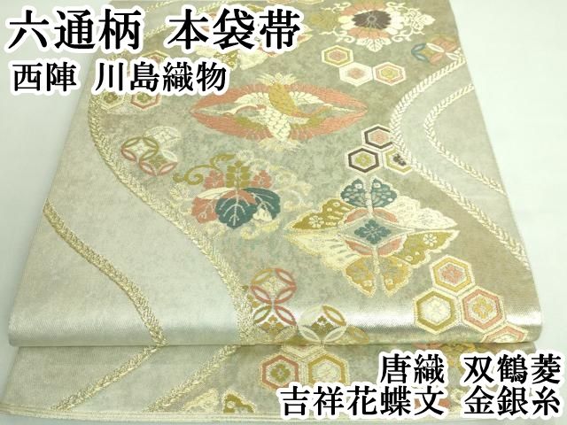 C527厳選西陣　唐織紹巴　桃山　振袖可　菱取花鳥吉祥文六通高級美術袋帯新品同様 I556厳選西陣 唐織 振袖可 草花蝶の丸文 黒色地 六通正絹純金糸