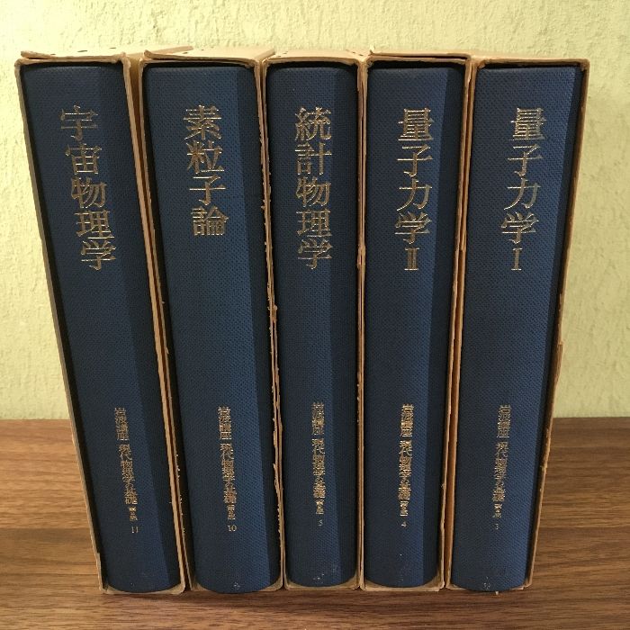 岩波講座 現代物理学の基礎 ◇不揃い5冊セット 岩波書店 1978年