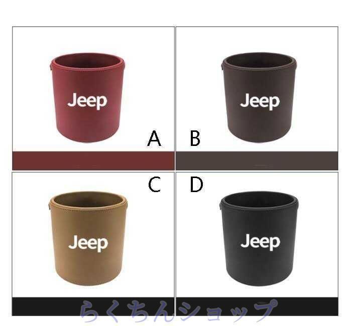 新品未使用ジープ Jeepエンブレム 車用収納ケース車用ゴミ箱 車載収納 4色選択