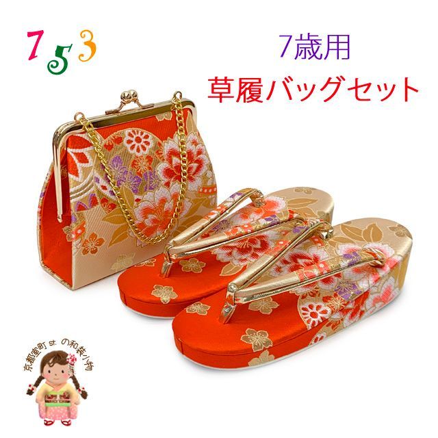 七五三 草履セット オレンジ 21cm 七五三 草履セット オレンジ 21cm 七五三 草履とバッグのセット 七五三