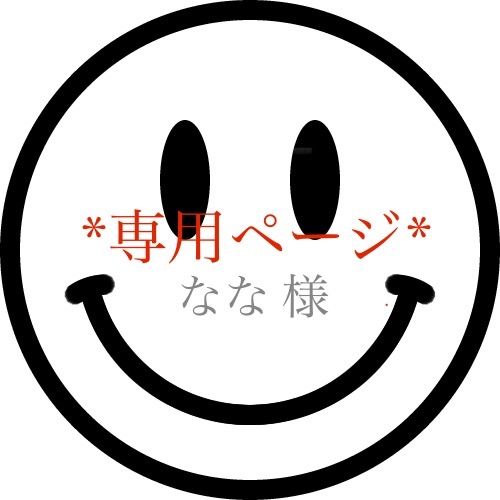 なな様 専用ページ!! - メルカリ 