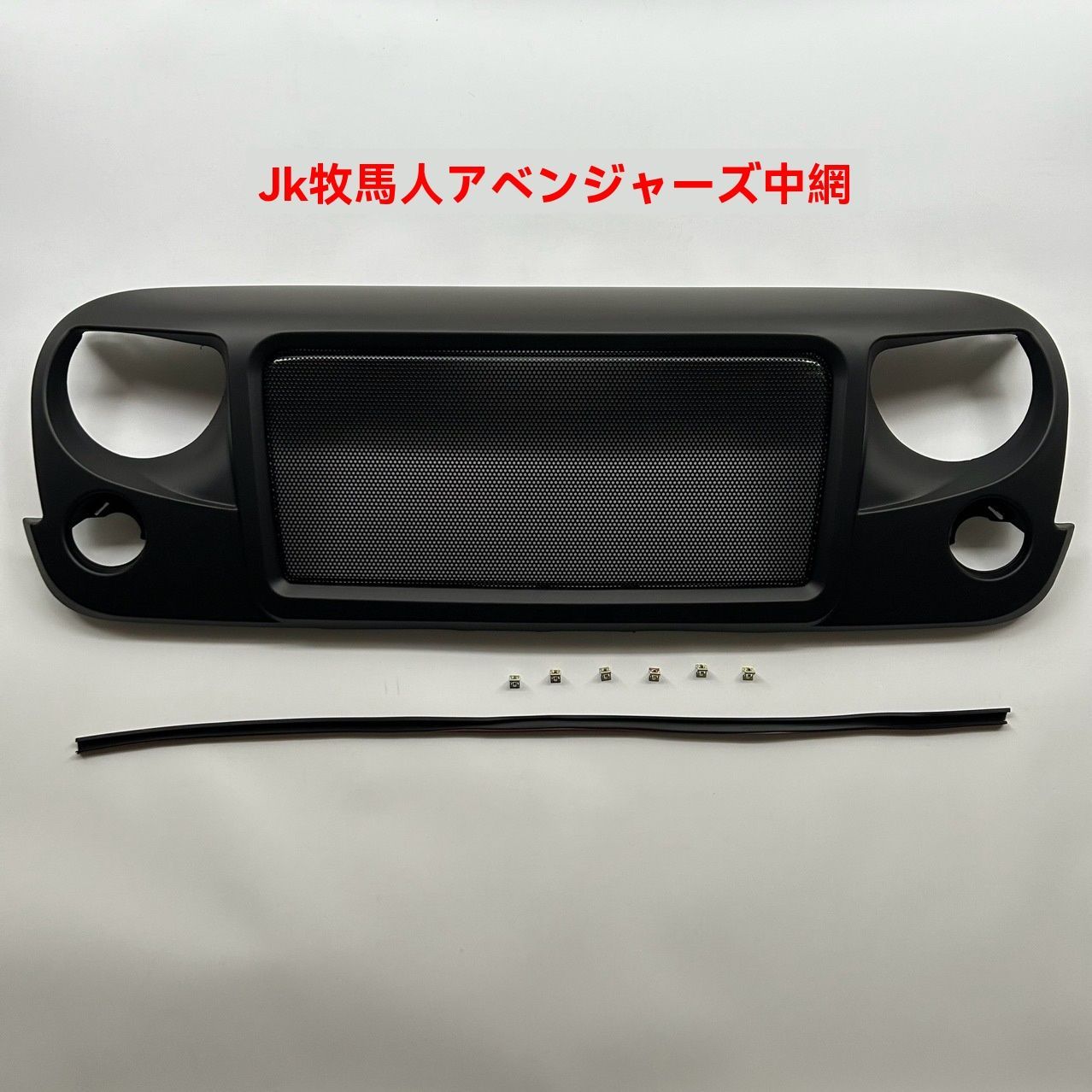 07-17ジープJK用フロントグリル 中網カスタム 無地アベンジャー風