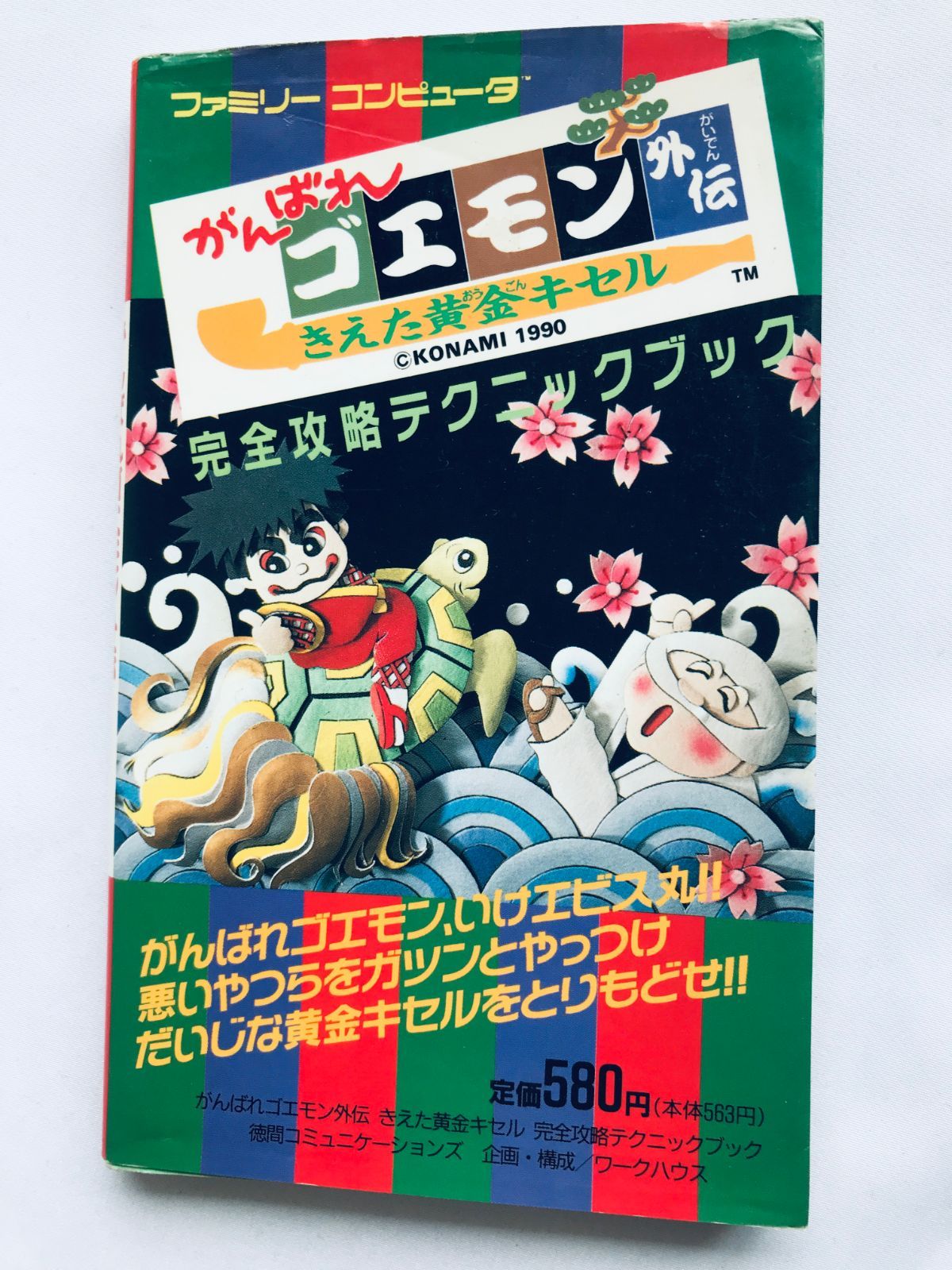 今季ブランド がんばれゴエモン外伝 きえた黄金キセル 完全攻略テクニック アクション