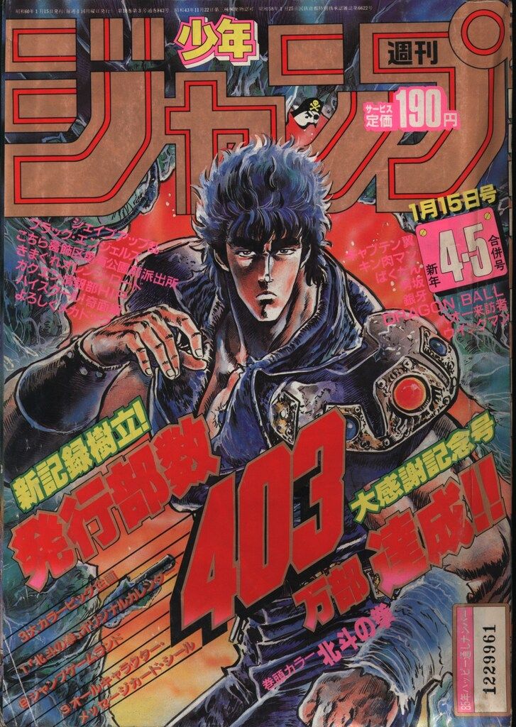 週刊少年ジャンプ　1985年　新年4・5合併号 週刊少年ジャンプ 1985年新年4・5合併号