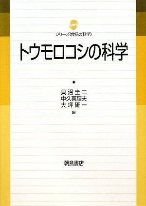 トウモロコシの科学 (シリーズ食品の科学)