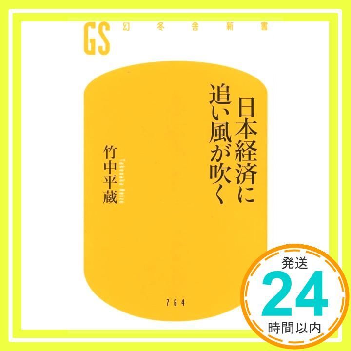 日本経済に追い風が吹く 幻冬舎新書 764 竹中平蔵_02