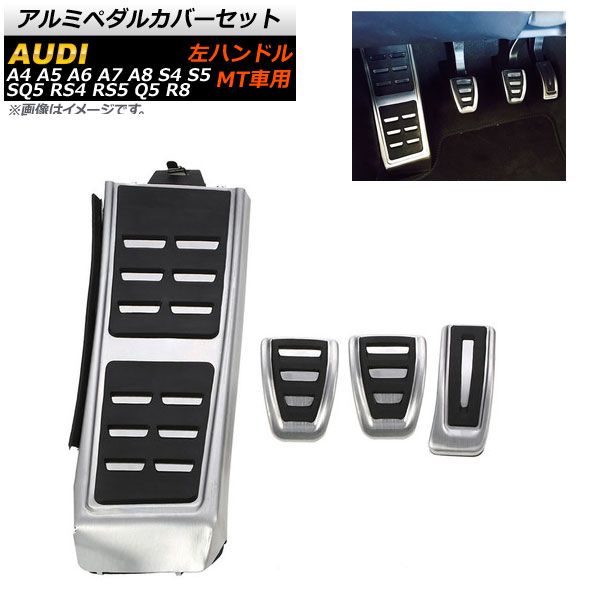アウディA6 S-line用　アルミペダルカバー アルミペダルカバーセット アウディ A6 左ハンドル用 MT車用 足元を