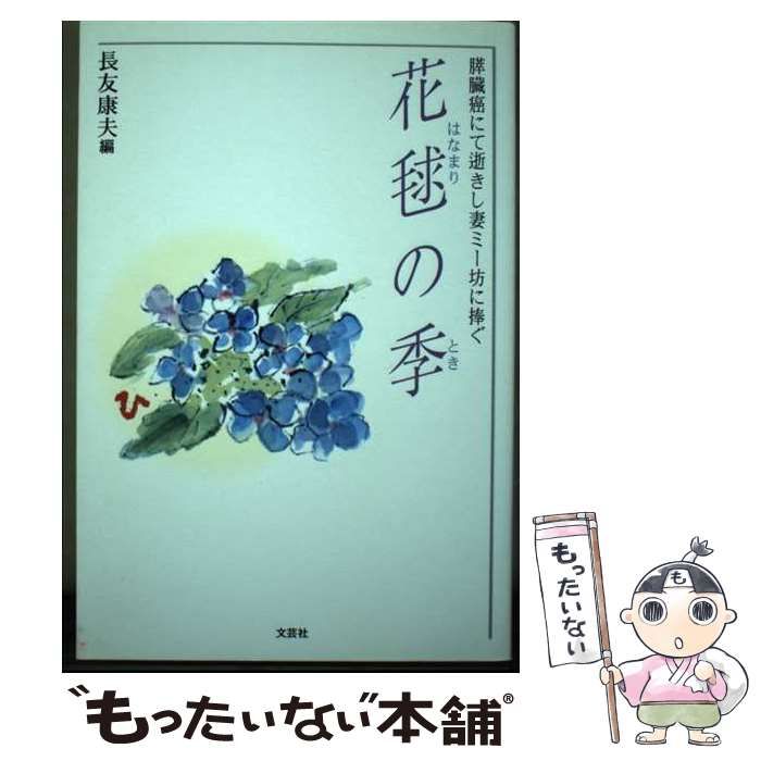 【中古】 花毬の季（とき） 膵臓癌にて逝きし妻ミー坊に捧ぐ/文芸社/長友康夫 中古】 花毬の季 膵臓癌にて逝きし妻ミー坊に捧ぐ /
