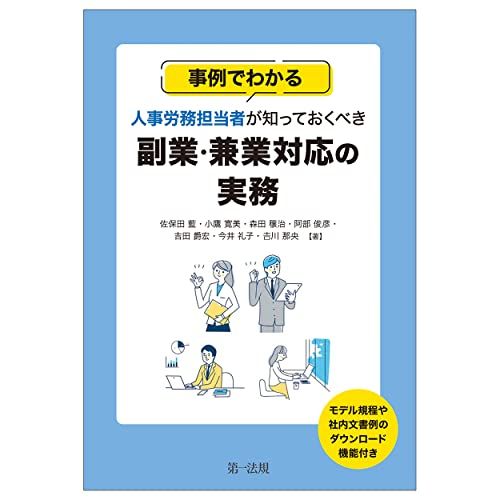 事例でわかる 人事労務担当者が知っておくべき副業・兼業対応の実務／森田穣治、阿部俊彦、吉田爵宏、小鷹寛美、佐保田藍、今井