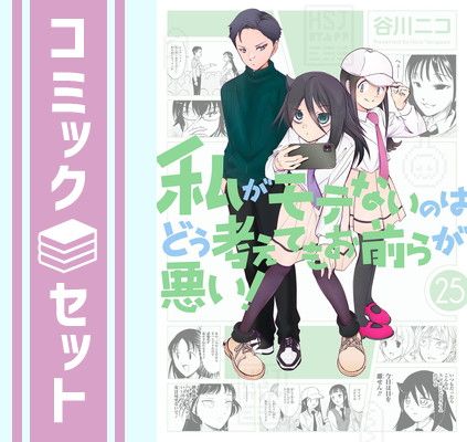 【セット】私がモテないのはどう考えてもお前らが悪い!　コミック　1-25巻セット (スクウェア・エニックス) [Comic] 谷川ニコ