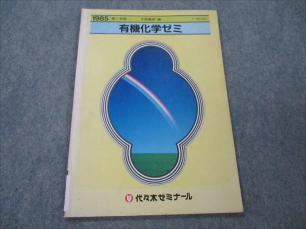 VG19-020 代ゼミ 有機化学ゼミ 【絶版・希少本】 1985 第1学期 大西憲