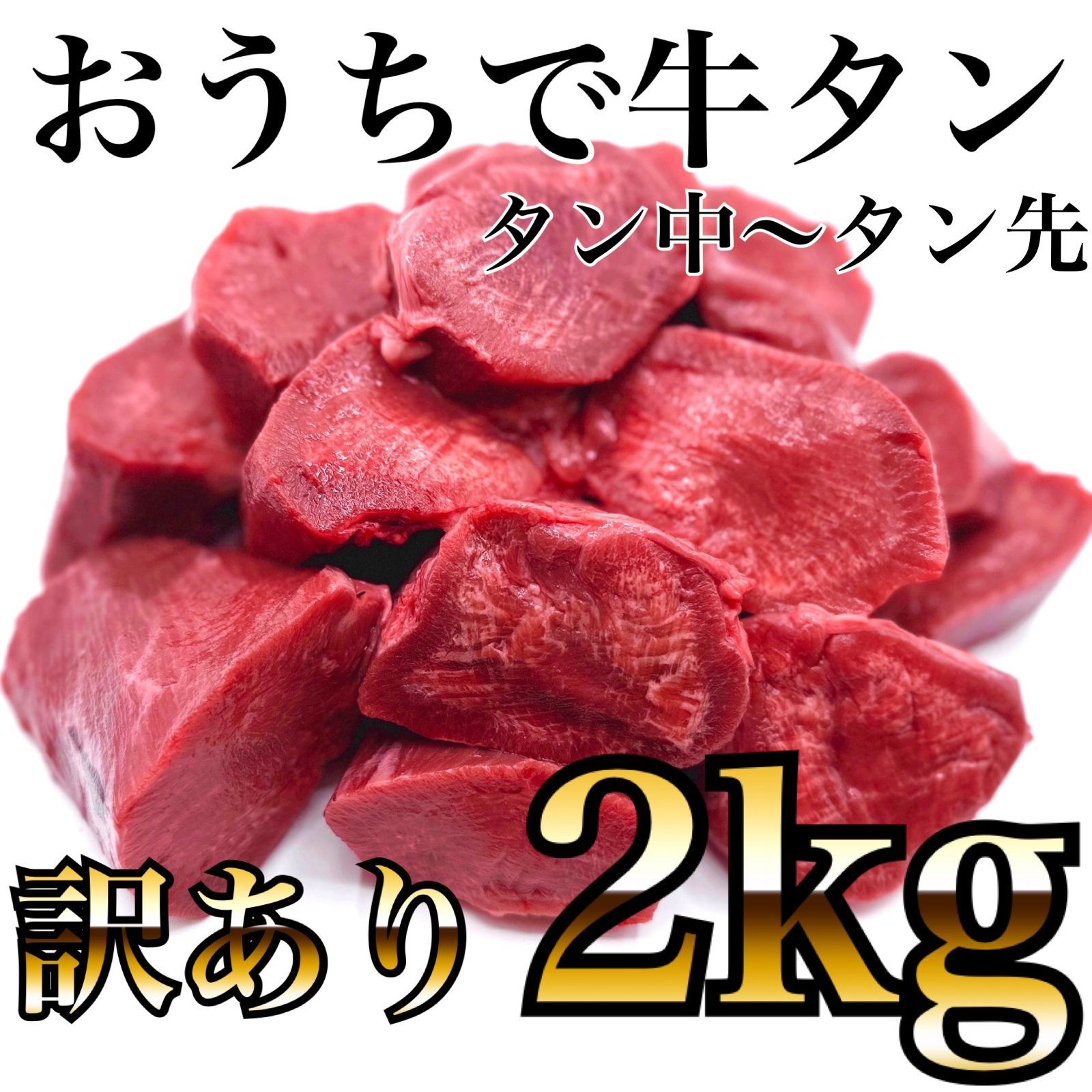 牛たん ブロック 二本セット ポーランド産 2本合計1.7kg前後 焼肉 バーベキュー 塊 上タン タン塩 煮込み シチュー ムキタン