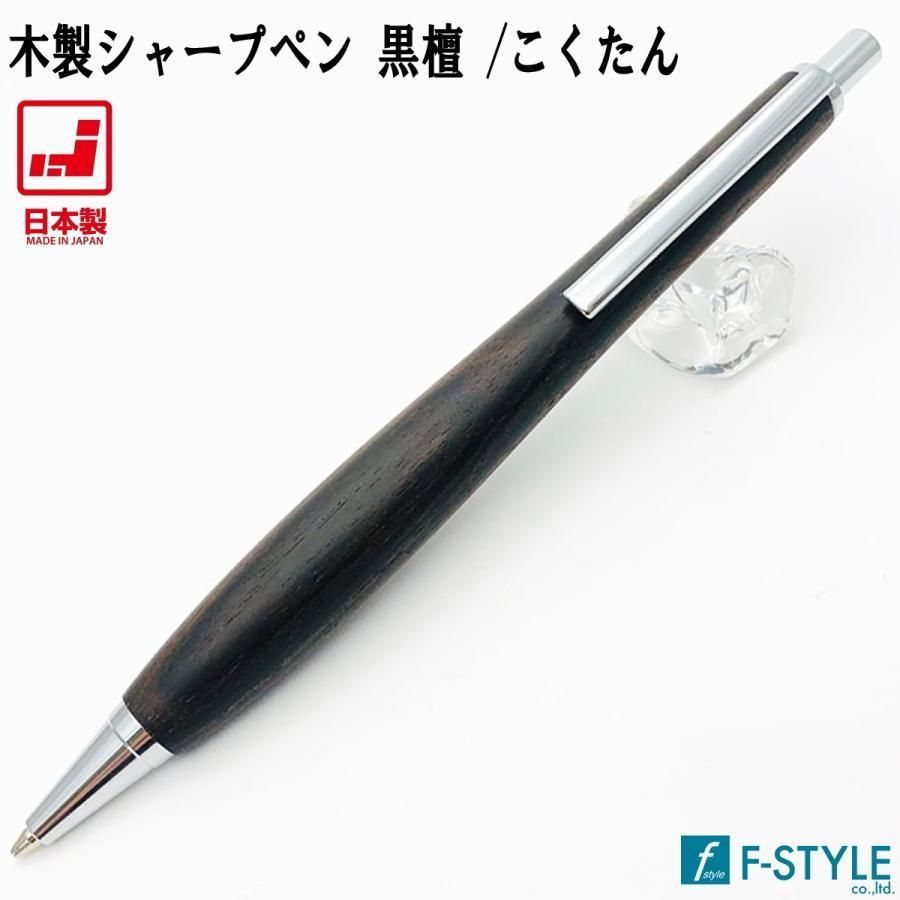 高級銘木　黒檀材のフィジェットスライダー F-STYLE シャープペン 黒壇 SS-1800 銘木使用 【公式通販】