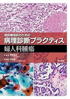 【中古】婦人科腫瘍 (癌診療指針のための病理診断プラクティス)