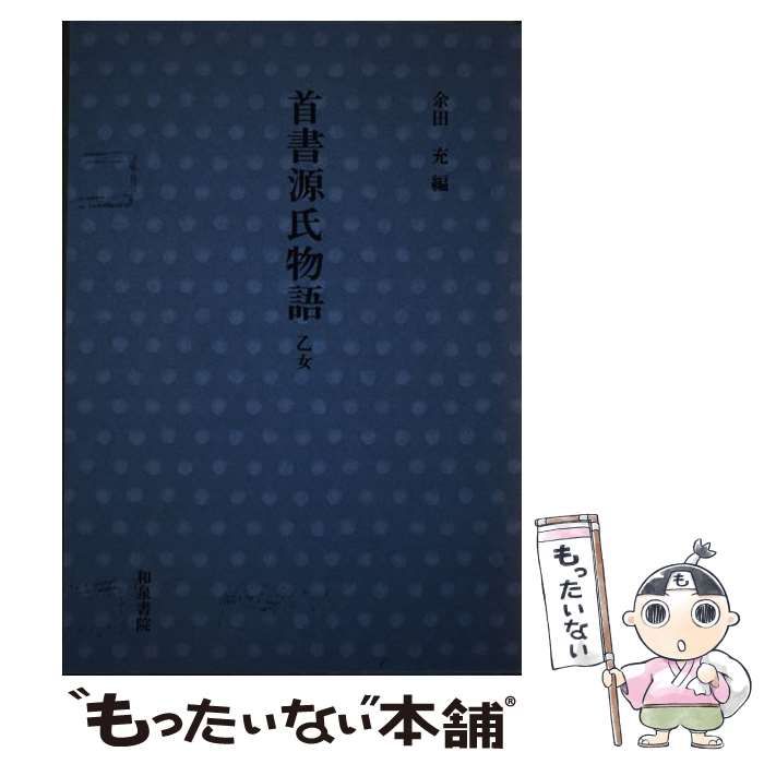 【中古】 首書源氏物語 乙女/和泉書院/一竿斎 中古】 首書源氏物語 乙女 / 一竿斎、余田充 / 和泉書院