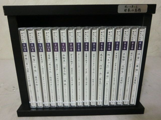 聞いて楽しむ日本の名作全16巻（15巻未開封・1巻のみ開封） 聞いて楽しむ日本の名作全16巻（15巻未開封・1巻のみ