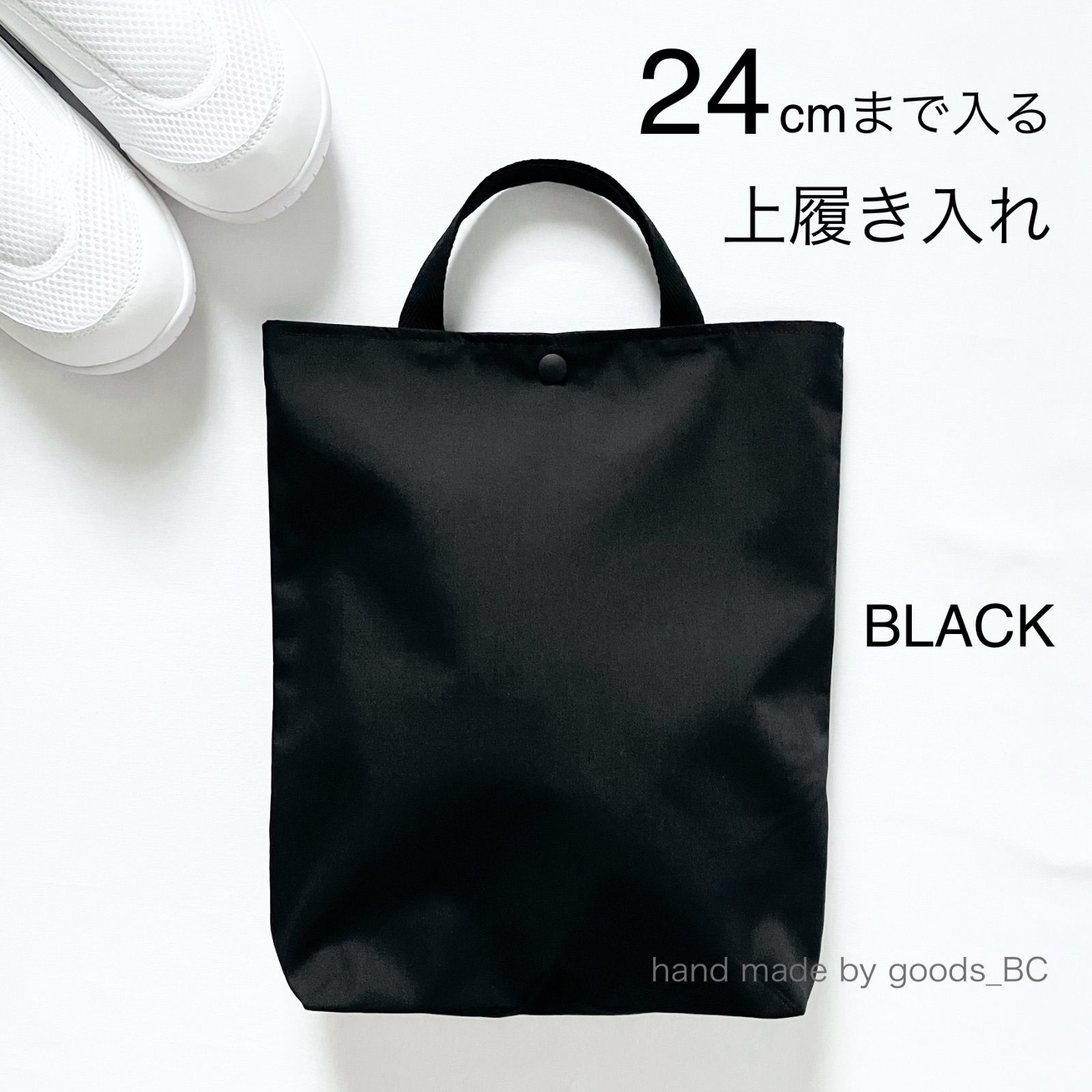 24cmまで入る☆大きめ上履き入れ 手提げバック【ブラック・黒無地】綿 