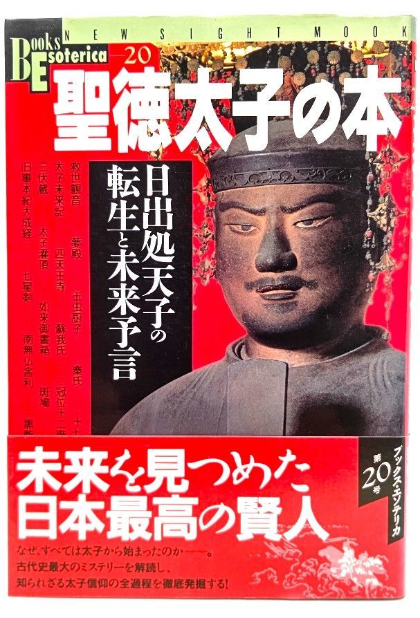 中古】聖徳太子の本―日出処天子の転生と未来予言 /学習研究社 - メルカリ