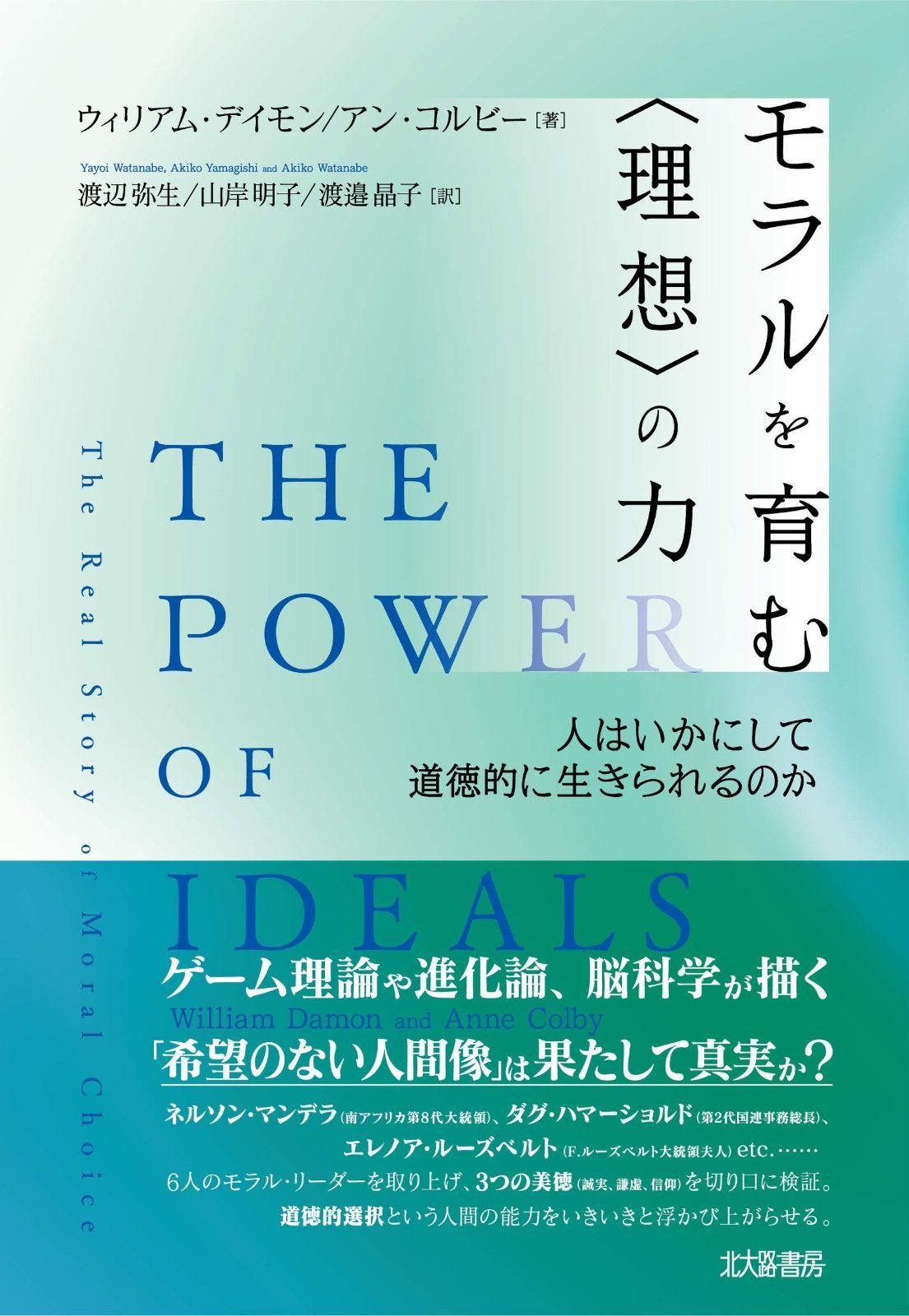 モラルを育む〈理想〉の力 : 人はいかにして道徳的に生きられるのか
