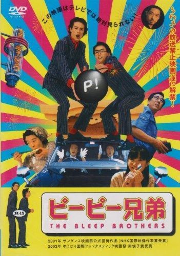 ピーピー兄弟 THE BLEEP BROTHERS DVD