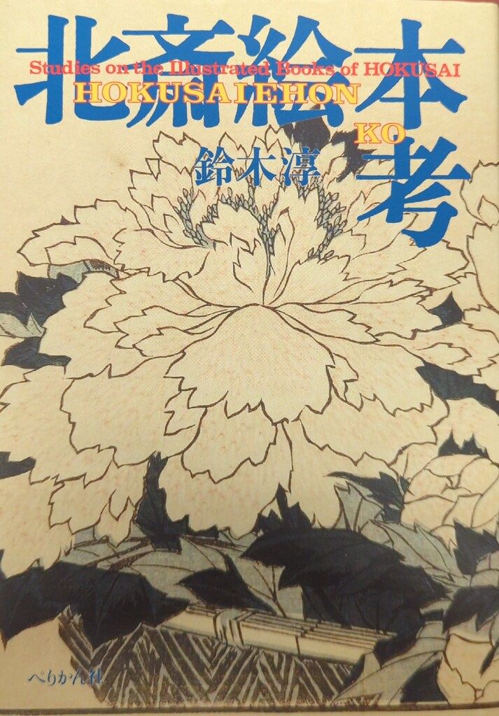 ぺりかん社 鈴木敦 北斎絵本考