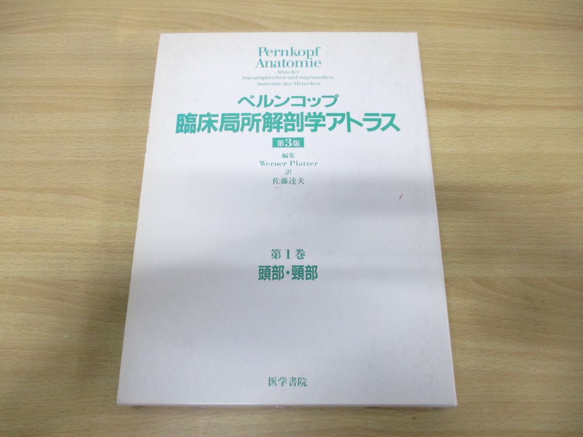 △01)【同梱不可】ペルンコップ臨床局所解剖学アトラス 第3版 第1巻 頭部・頸部/ヴェルナープラッツァー/佐藤達夫/医学書院/A - メルカリ