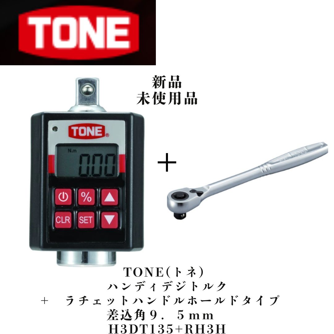 TONE トネ ハンディデジトルク H3DT135＋RH3Hセット ラチェットハンドルホールドタイプ 差込角９．５ｍｍ ♥品 トルク 自動車整備