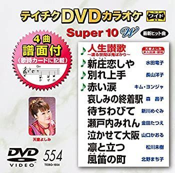 (未使用･未開封品)テイチクDVDカラオケ スーパー10W 554 中古】(未使用・未開封品)テイチクDVDカラオケ スーパー10W 554