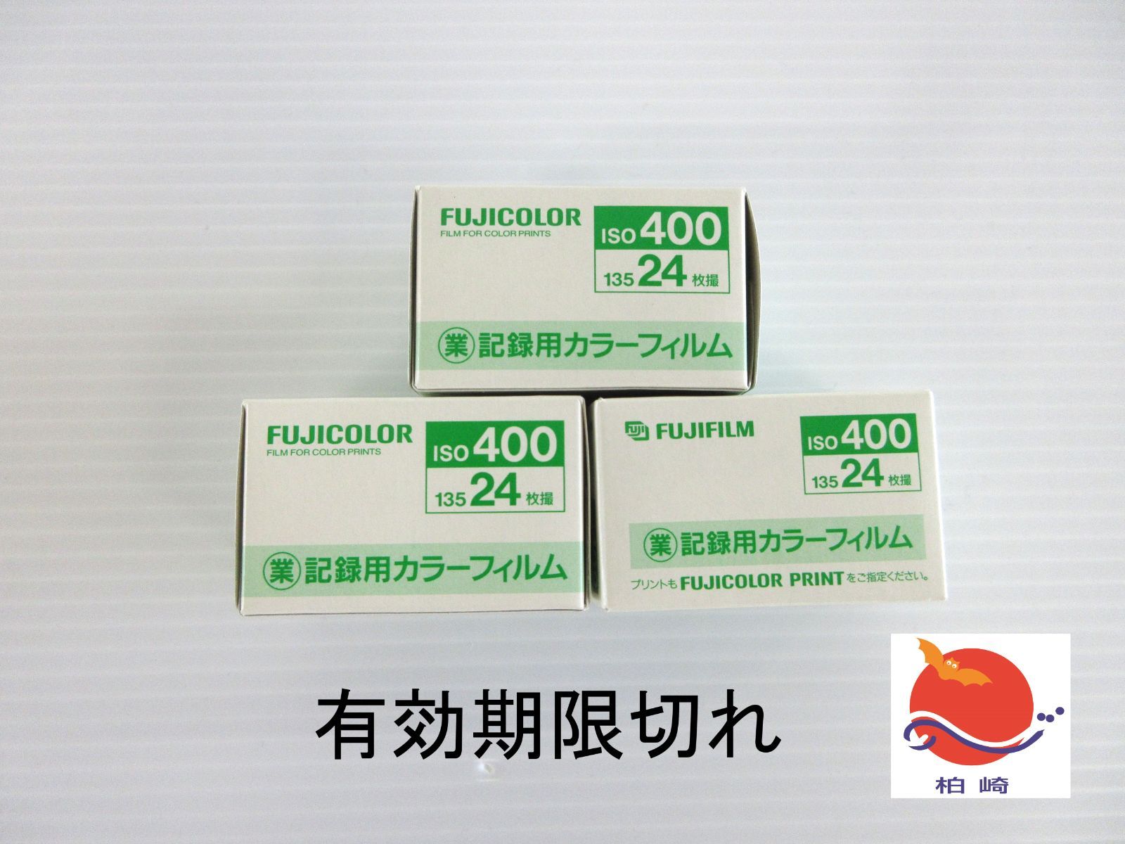 （新品未開封）フジカラー業務用記録用カラーフィルム　24枚撮　10本セット 有効期限切れ】フジカラー フジフイルム 記録用カラーフィルム ISO400