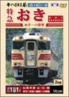 特急おき DVD